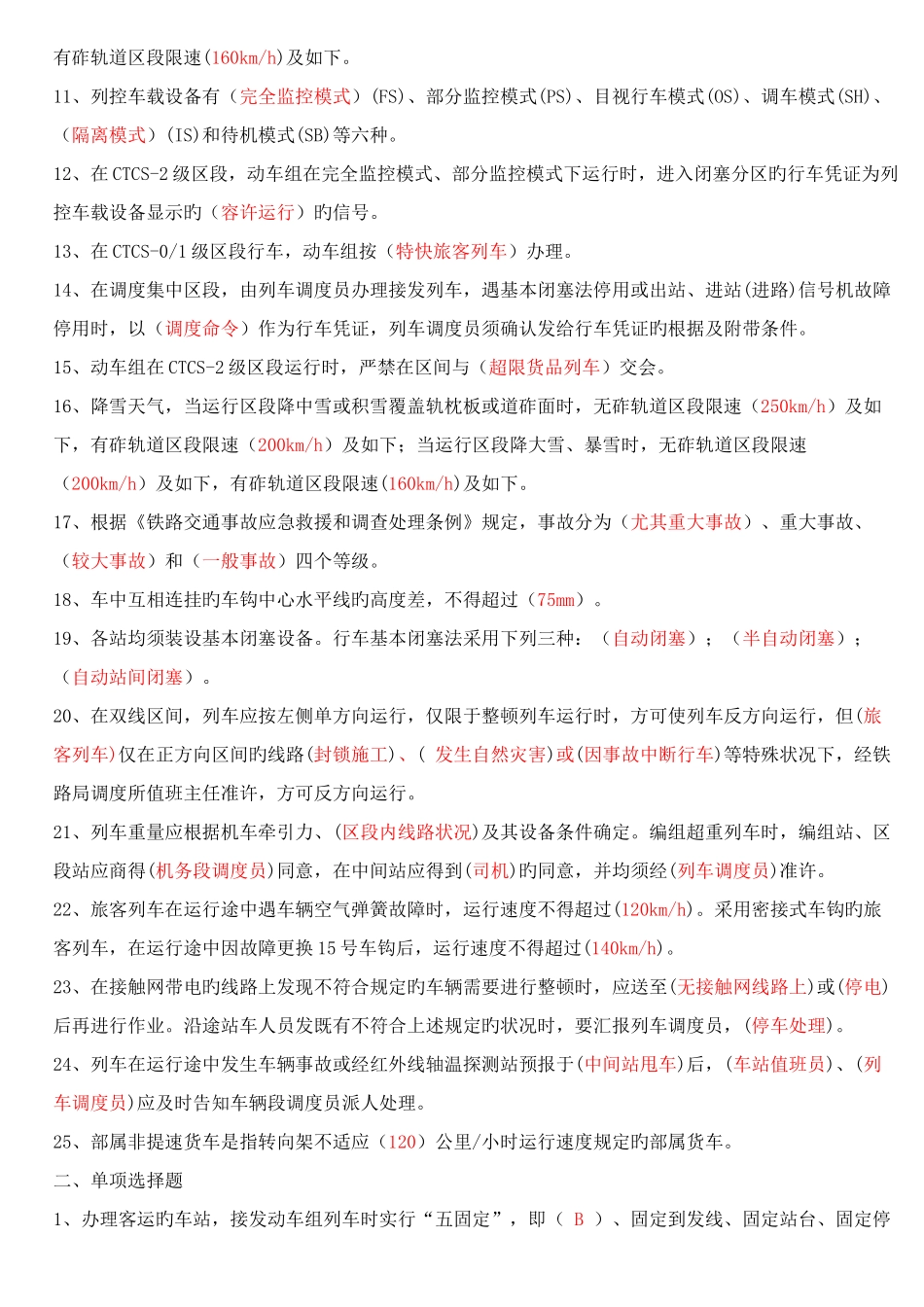 2025年列车调度员上岗考试题答案_第2页