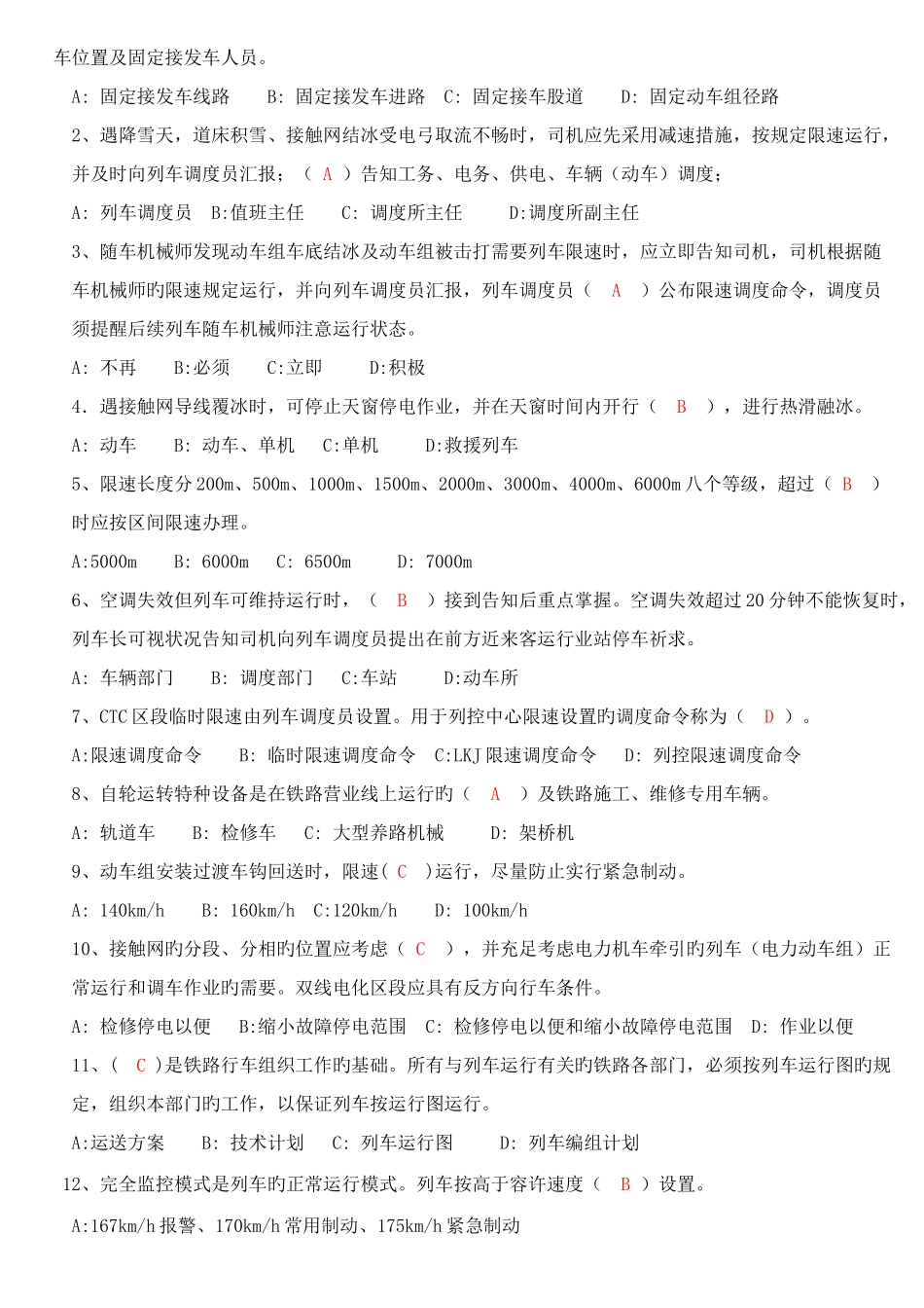 2025年列车调度员上岗考试题答案_第3页