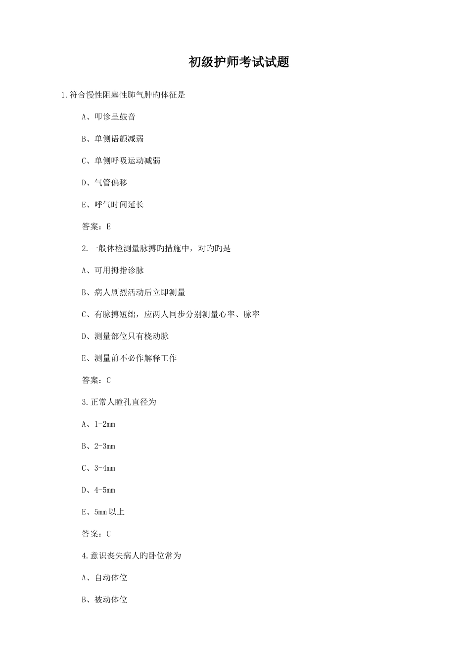 2025年初级护师考试试题及答案解析详解_第1页