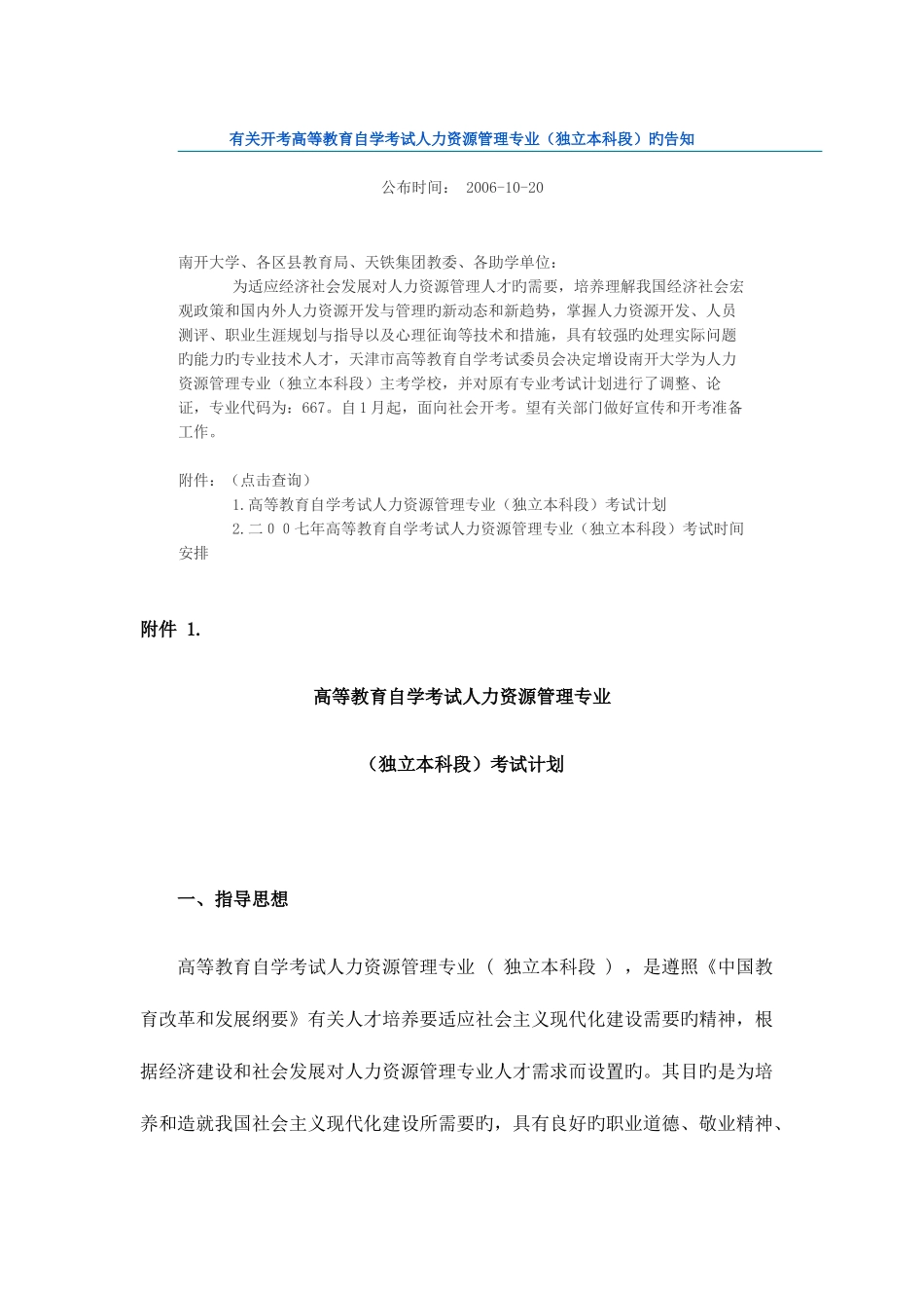 2025年关于开考高等教育自学考试人力资源管理专业_第1页