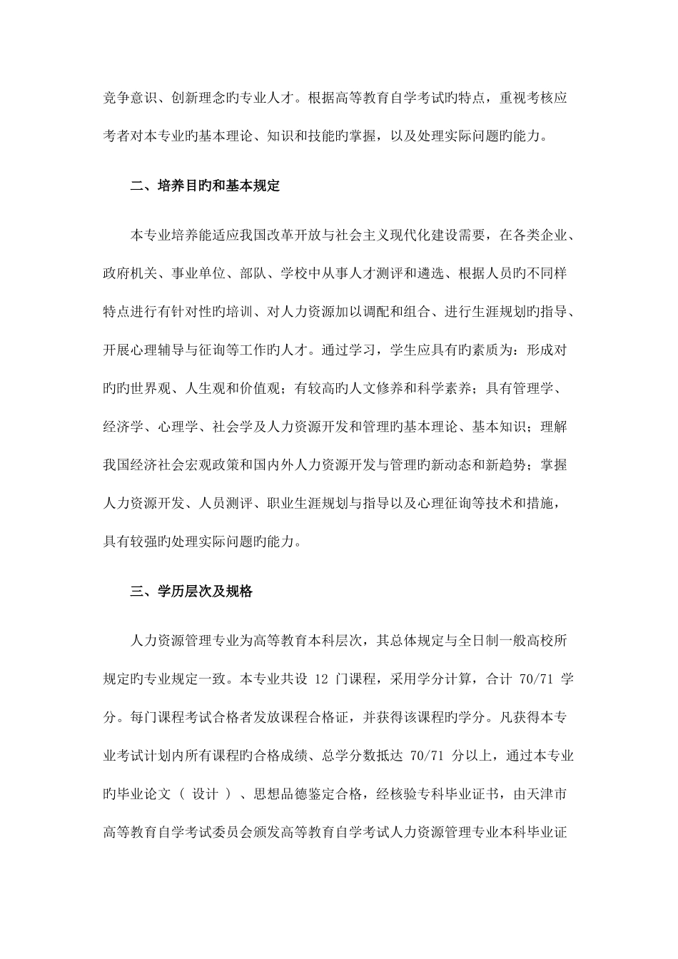 2025年关于开考高等教育自学考试人力资源管理专业_第2页