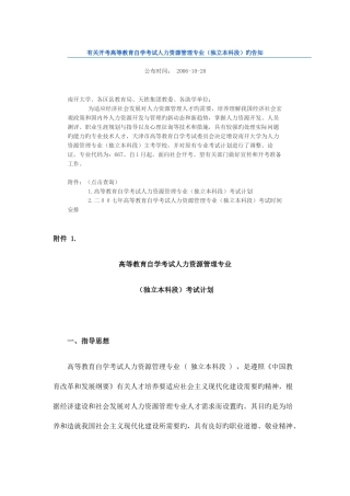2025年关于开考高等教育自学考试人力资源管理专业