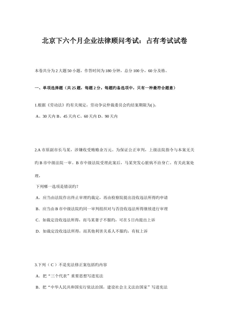 2025年北京下半年企业法律顾问考试占有考试试卷_第1页