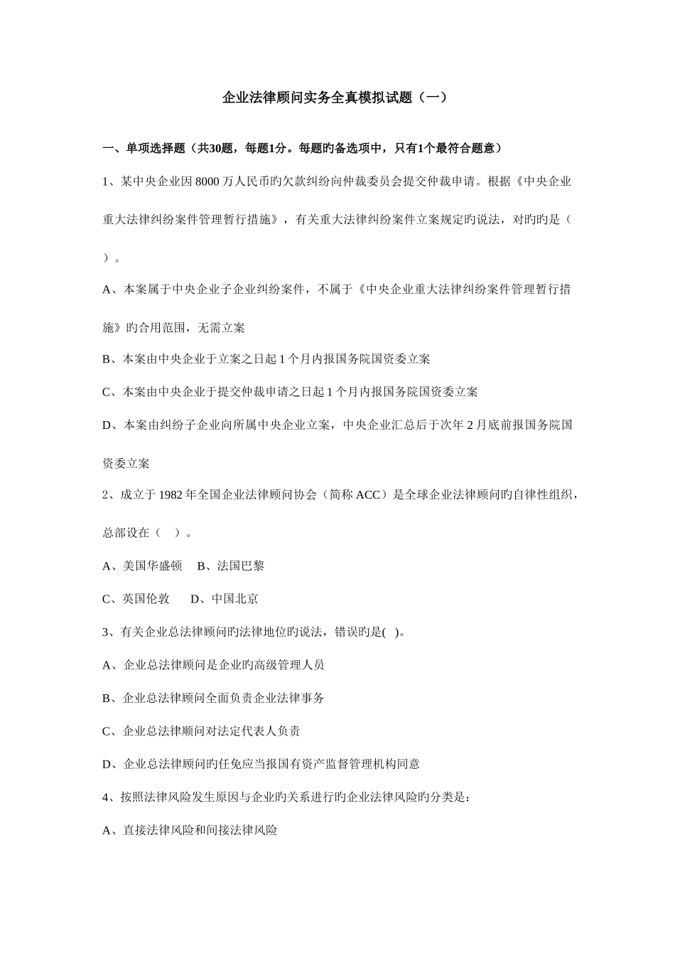2025年企业法律顾问实务全真模拟试题_第1页