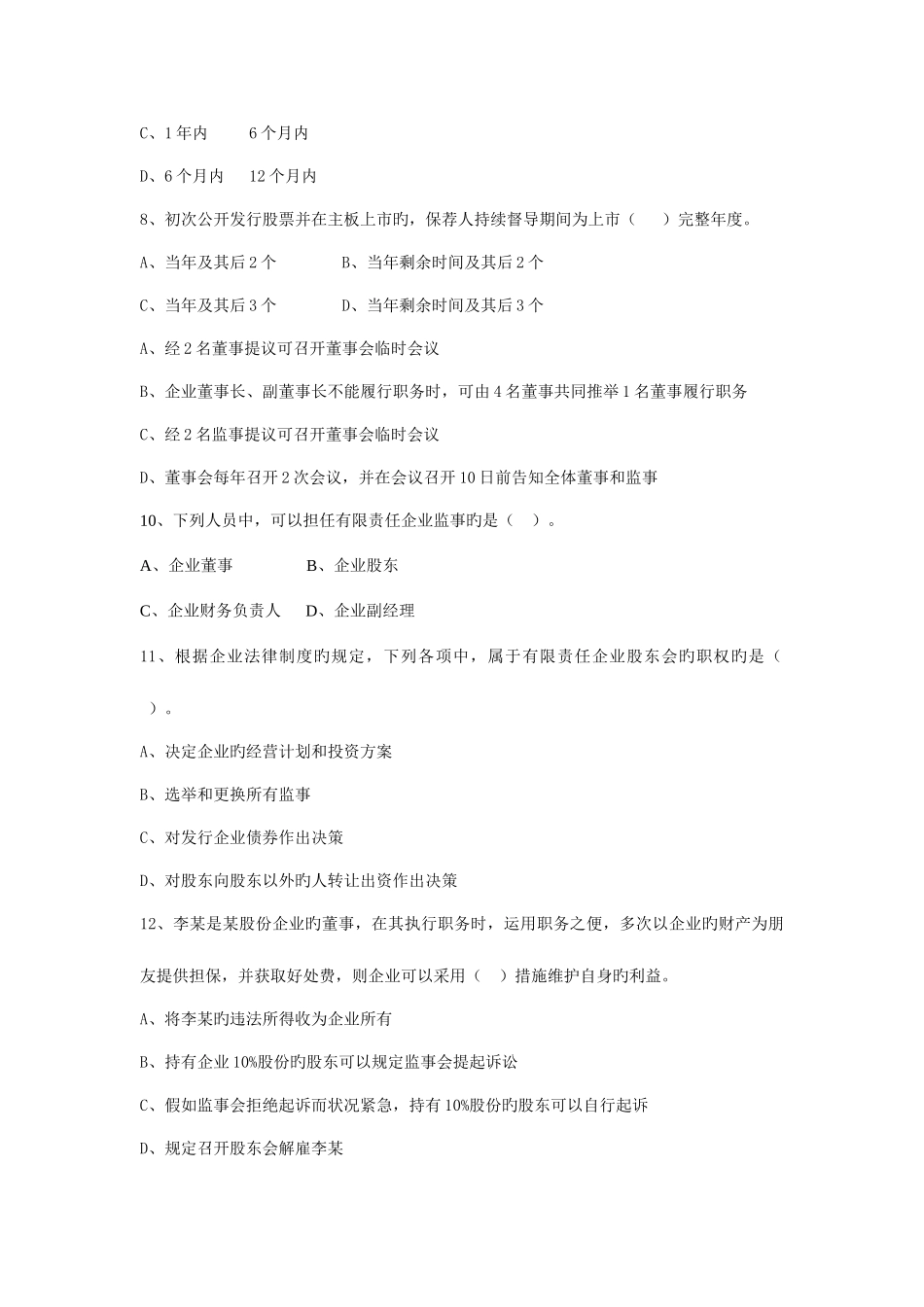 2025年企业法律顾问实务全真模拟试题_第3页