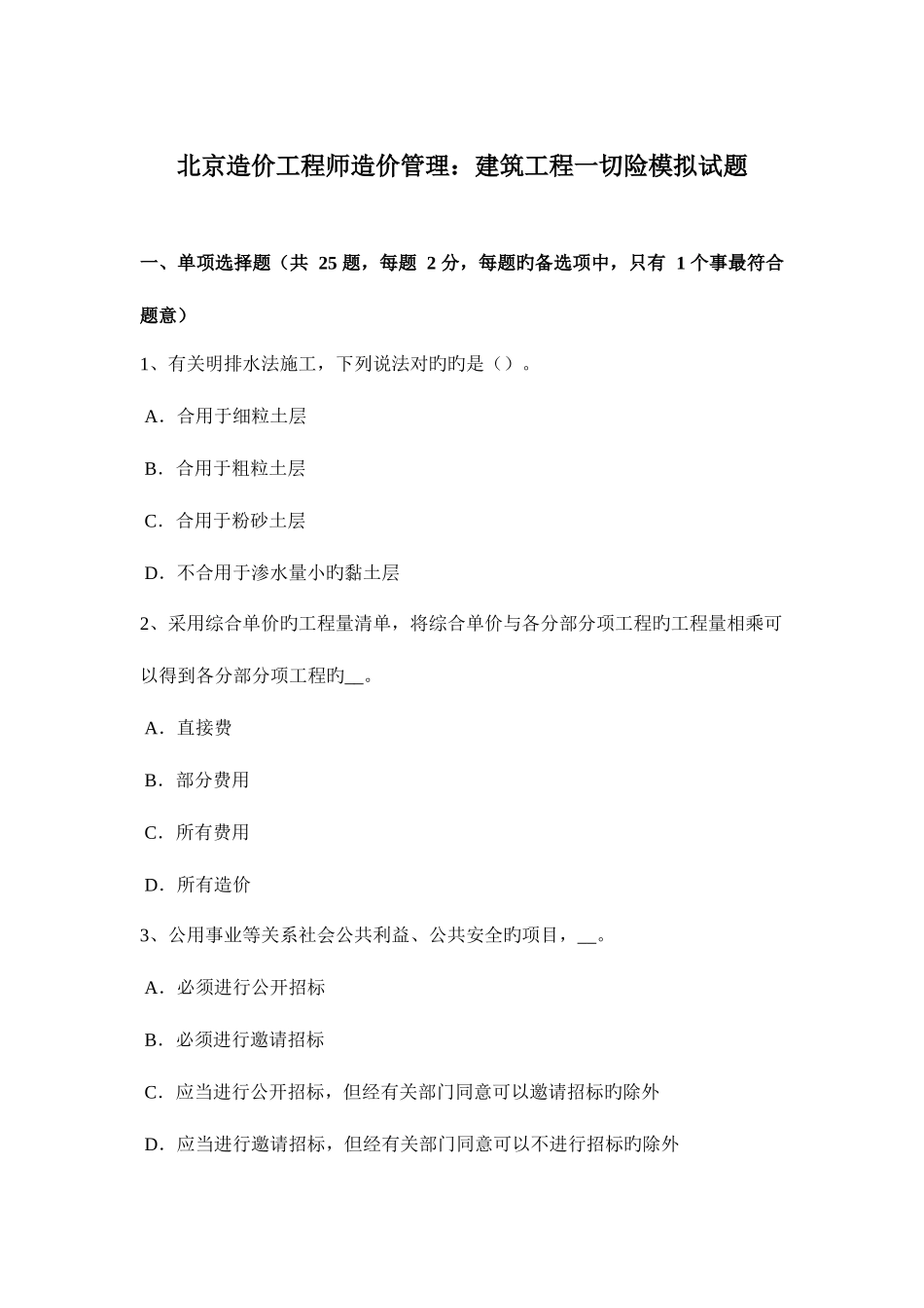 2025年北京造价工程师造价管理建筑工程一切险模拟试题_第1页