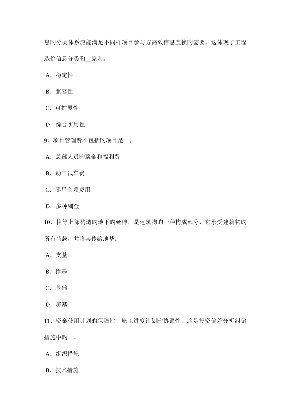 2025年北京造价工程师造价管理建筑工程一切险模拟试题_第3页