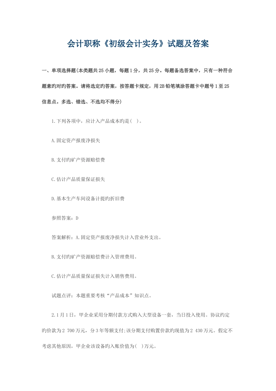 2025年会计职称初级会计实务试题及答案_第1页