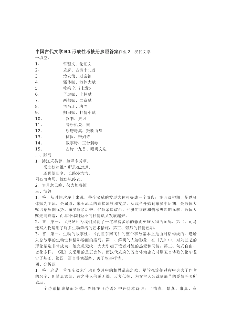 2025年中国古代文学B1形成性考核册参考答案作业_第1页