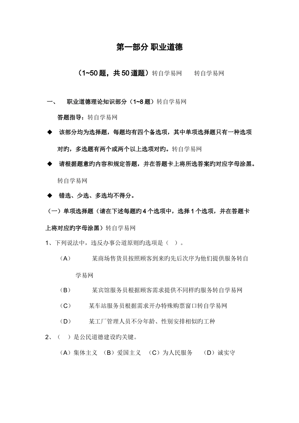 2025年企业人力资源管理师四级职业道德练习_第1页