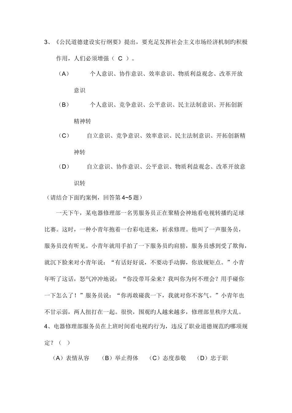 2025年企业人力资源管理师四级职业道德练习_第2页