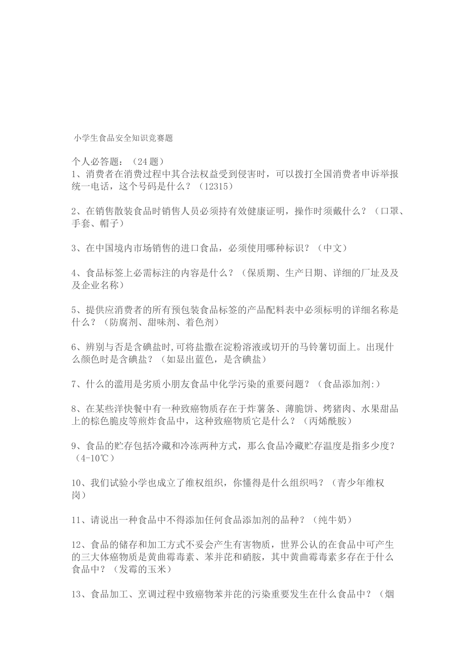 2025年小学生食品安全知识竞赛题_第1页