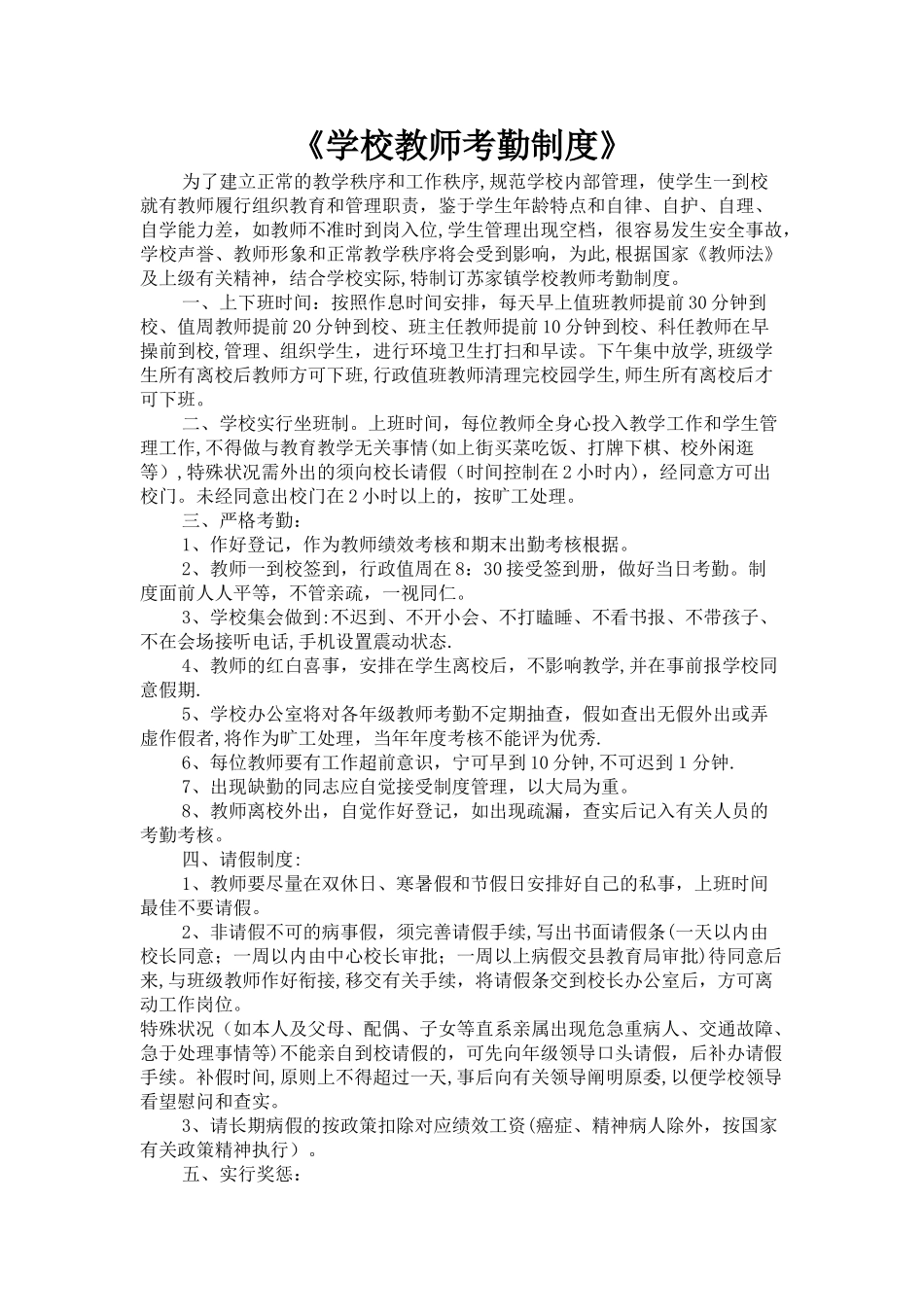 2025年学校教师考勤制度_第1页