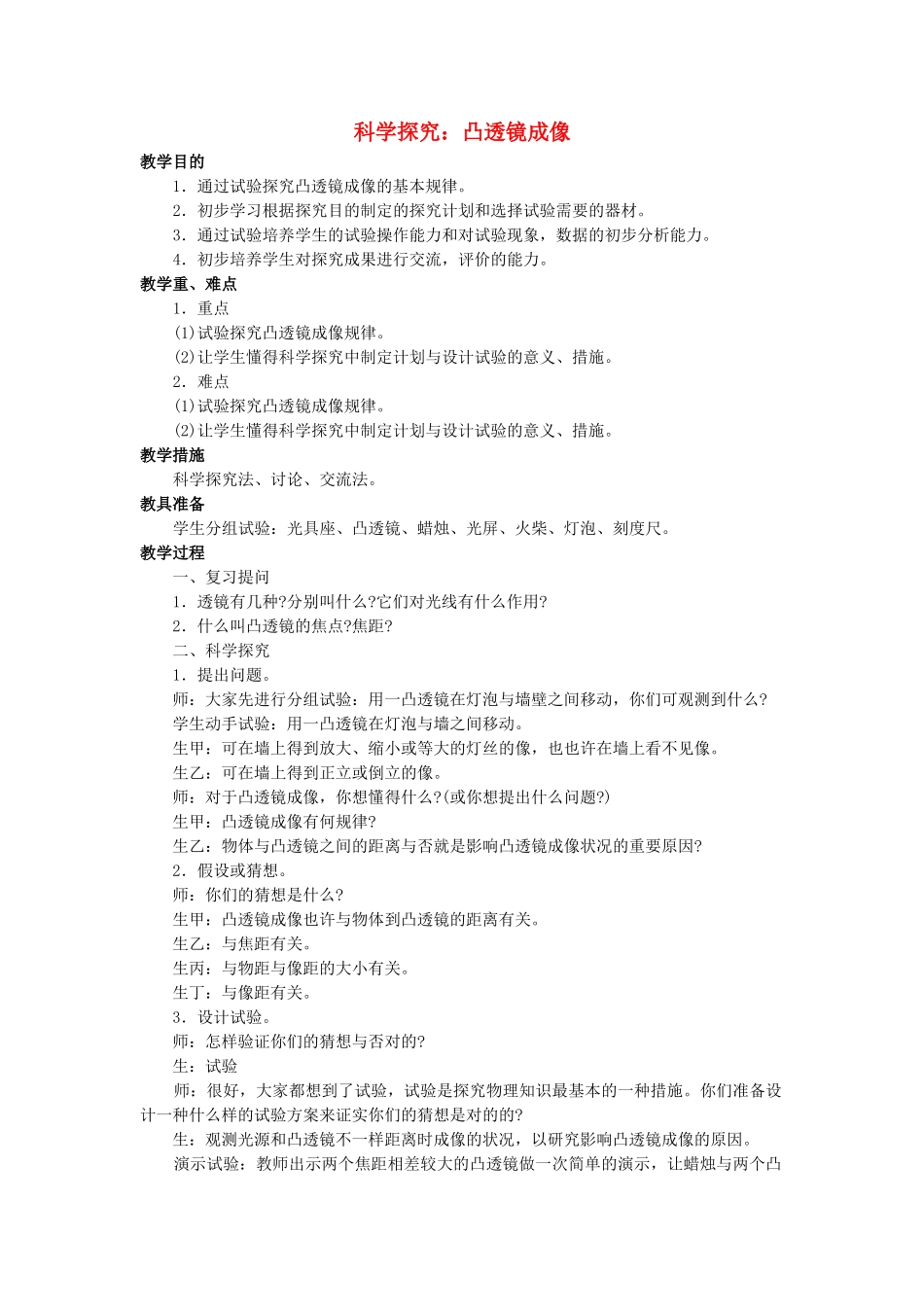 2025年八年级物理全册第四章第五节科学探究凸透镜成像教案1沪科版_第1页