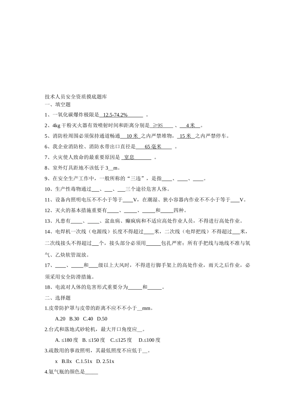 2025年技术人员安全资质摸底题库_第1页