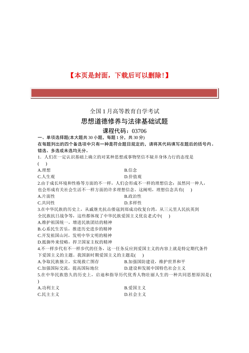 2025年全国1月高等教育自学考试思想道德修养与法律基础试题课程代码_第2页