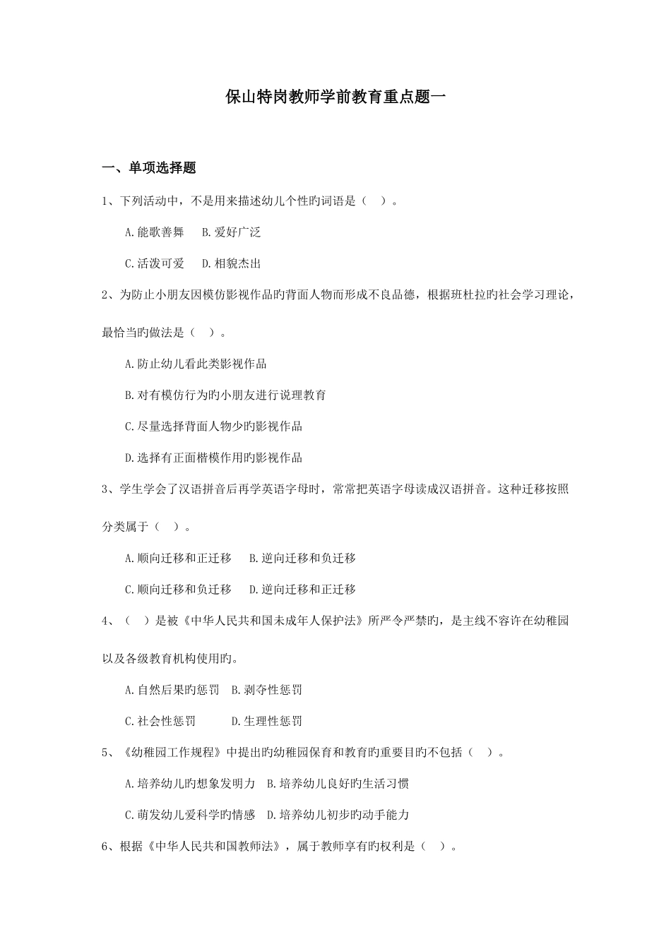 2025年保山特岗教师学前教育重点题一_第1页