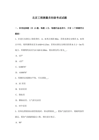 2025年北京工程测量员初级考试试题