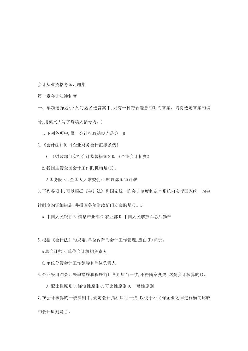 2025年会计从业资格考试相关习题_第1页