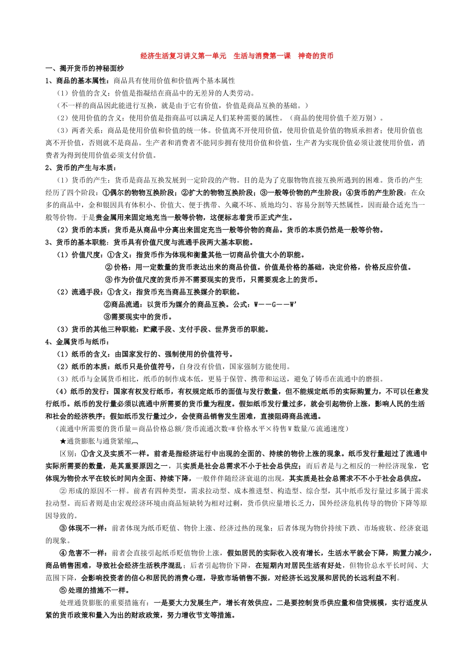 2025年高中政治经济生活知识点总结新人教版必修_第1页