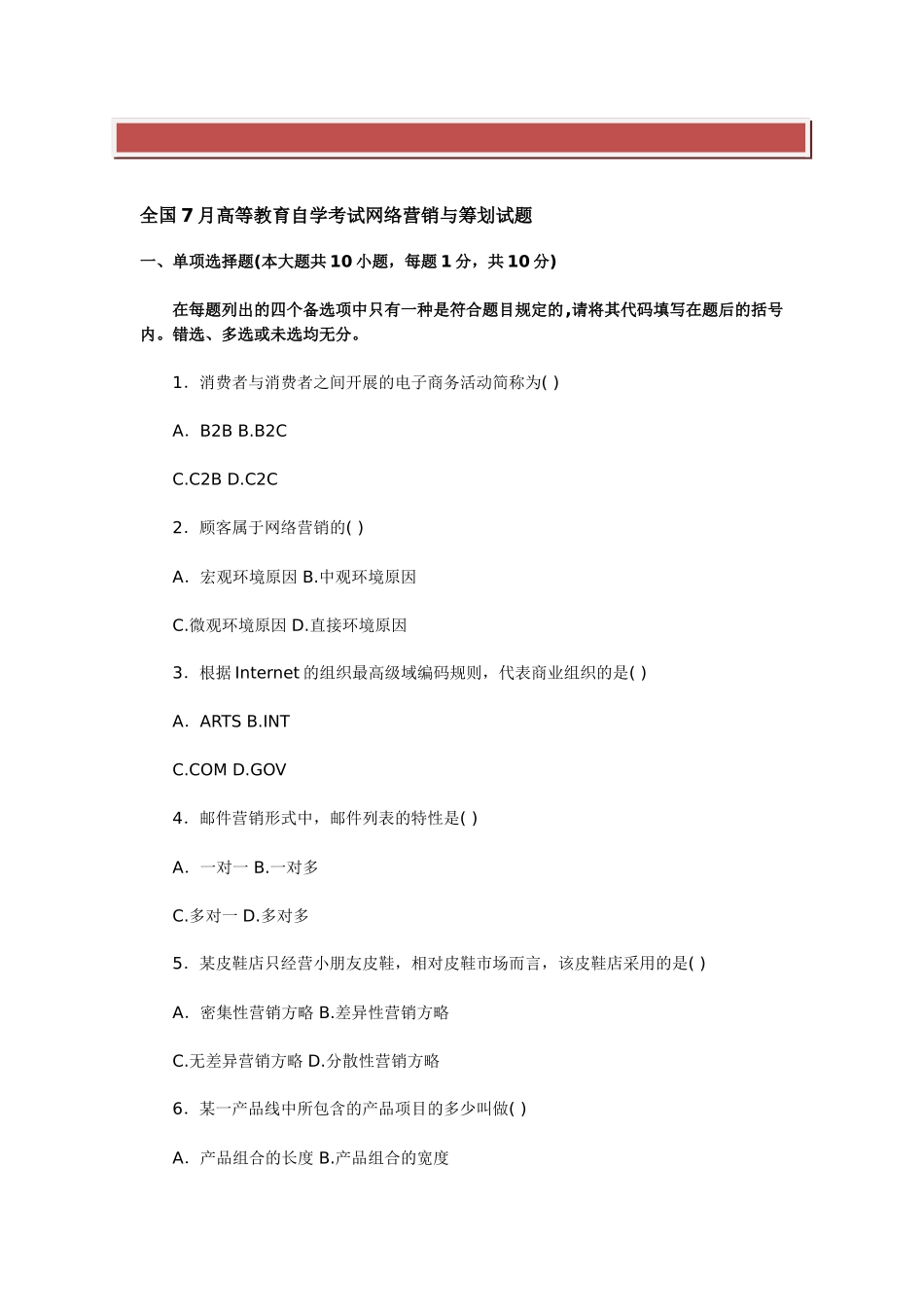 2025年全国7月高等教育自学考试网络营销与策划试题_第2页