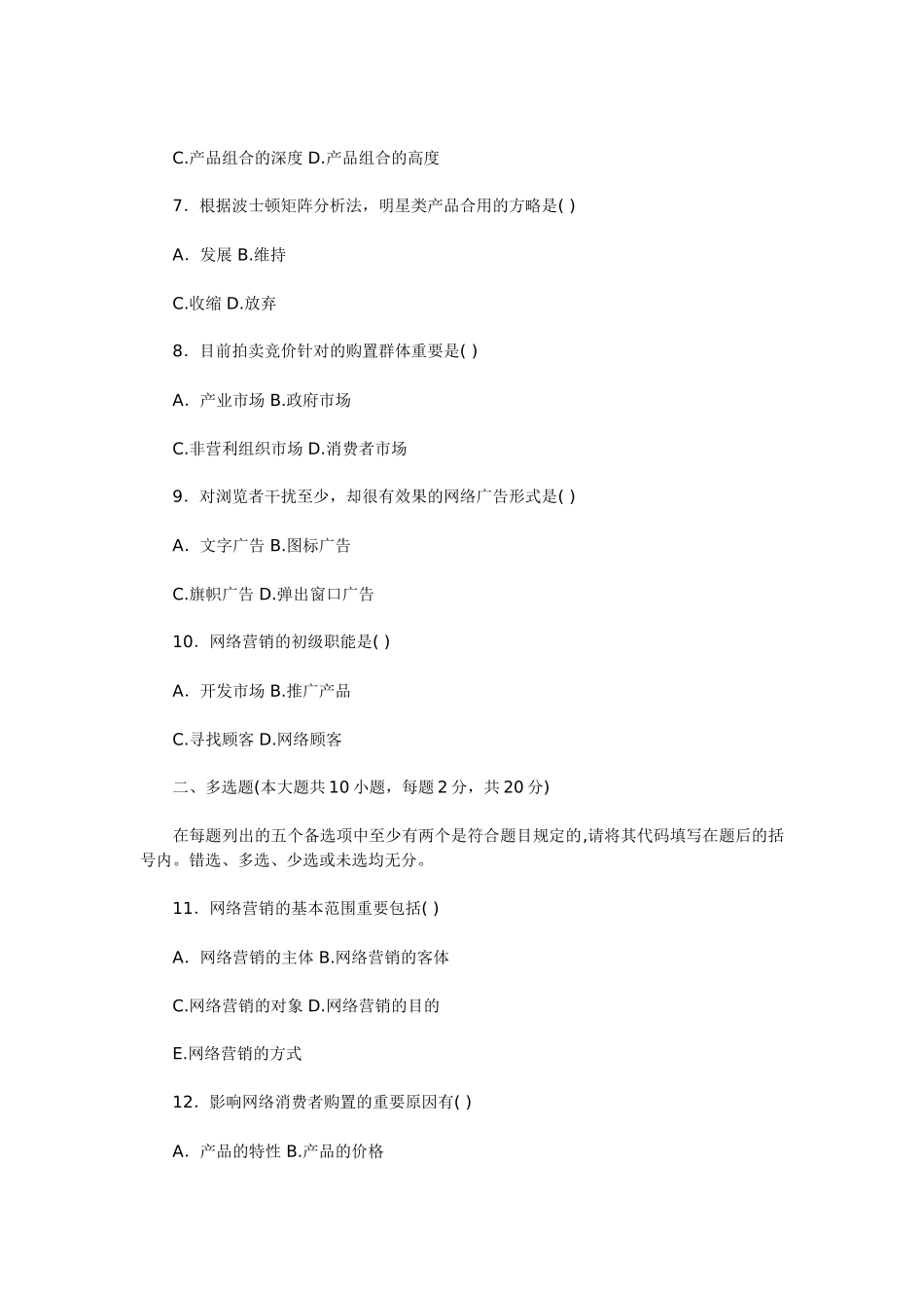 2025年全国7月高等教育自学考试网络营销与策划试题_第3页