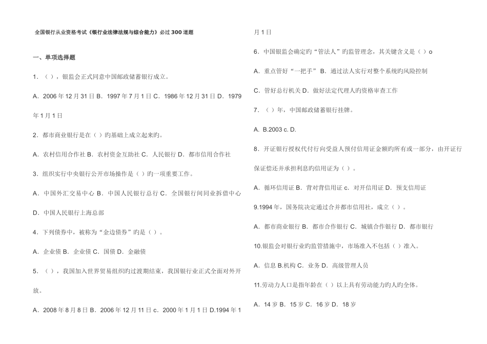 2025年全国银行从业资格考试银行业法律法规与综合能力必过300道题_第1页