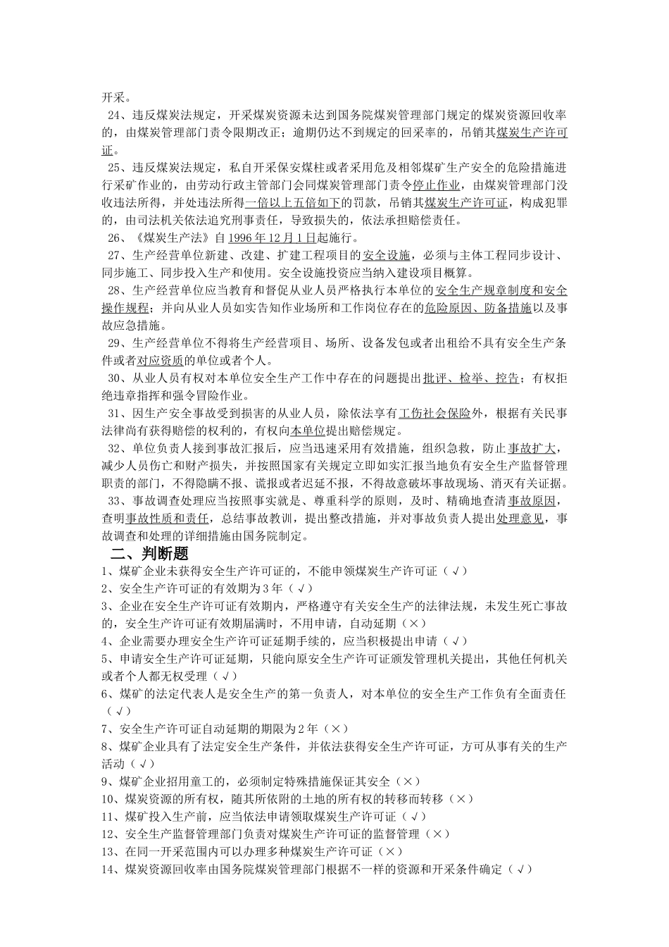 2025年安全生产部分题库_第2页