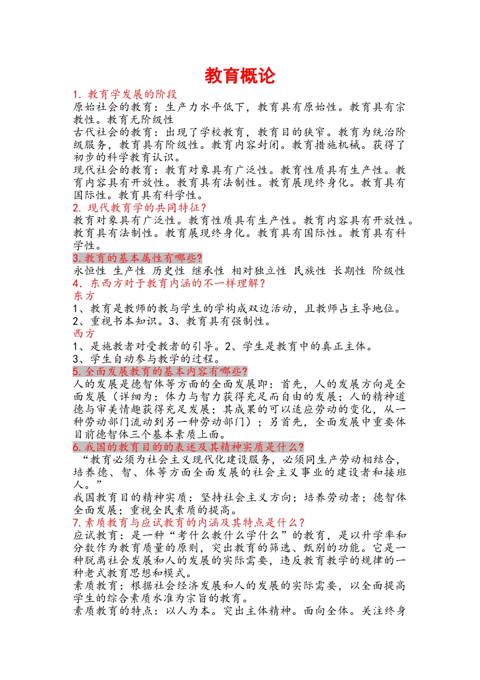 2025年教育概论知识点总结_第1页