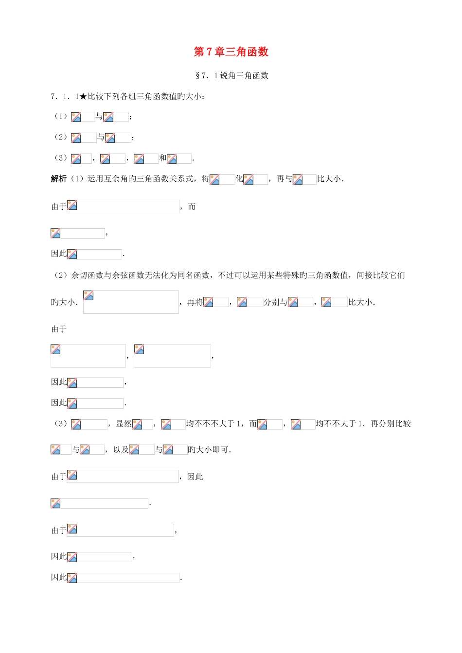 2025年初中数学竞赛专题复习代数三角函数试题无答案新人教版_第1页