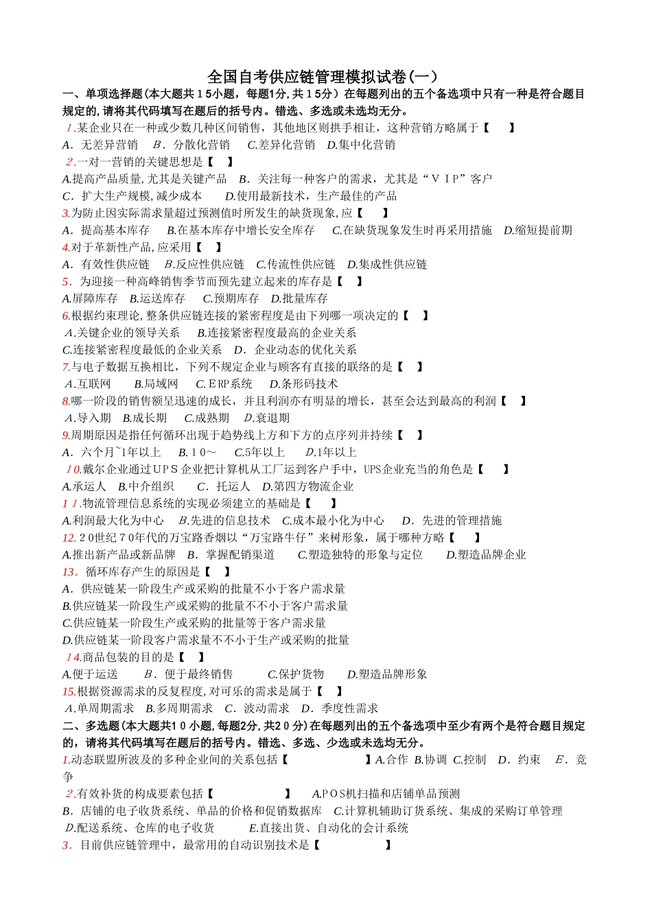 2025年全国自考供应链管理模拟试卷_第1页