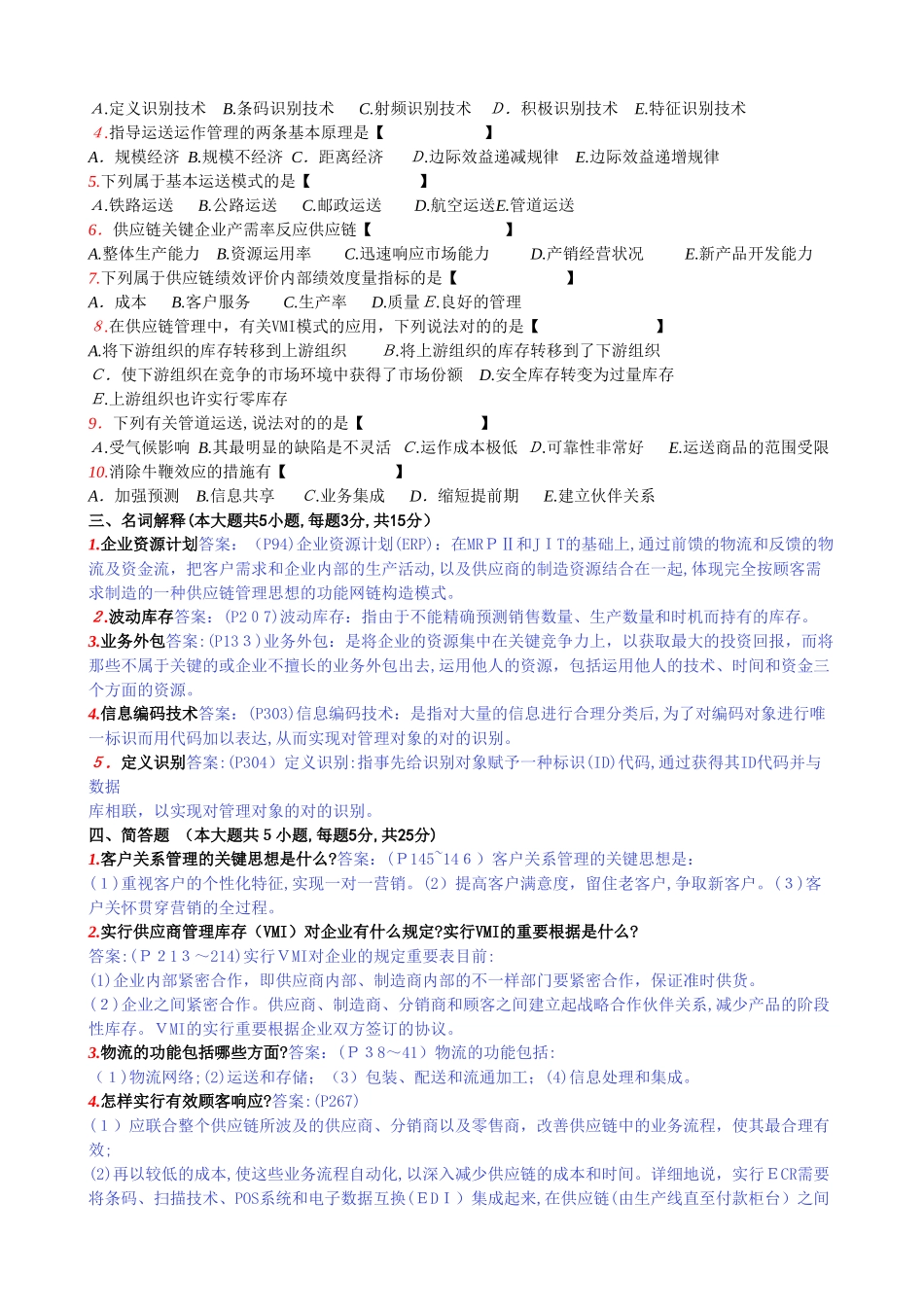 2025年全国自考供应链管理模拟试卷_第2页
