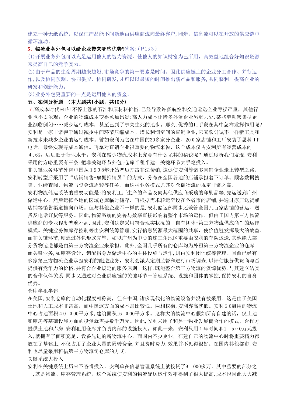 2025年全国自考供应链管理模拟试卷_第3页