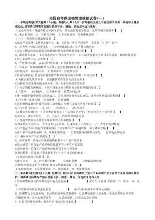 2025年全国自考供应链管理模拟试卷