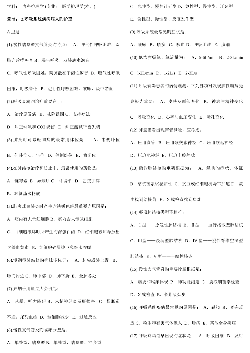 2025年内科护理学题库单选_第1页