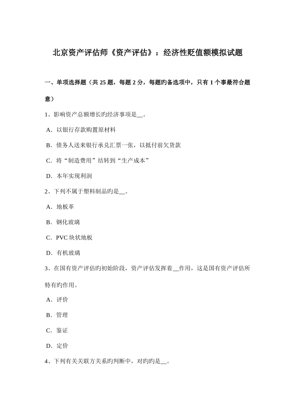2025年北京资产评估师资产评估经济性贬值额模拟试题_第1页
