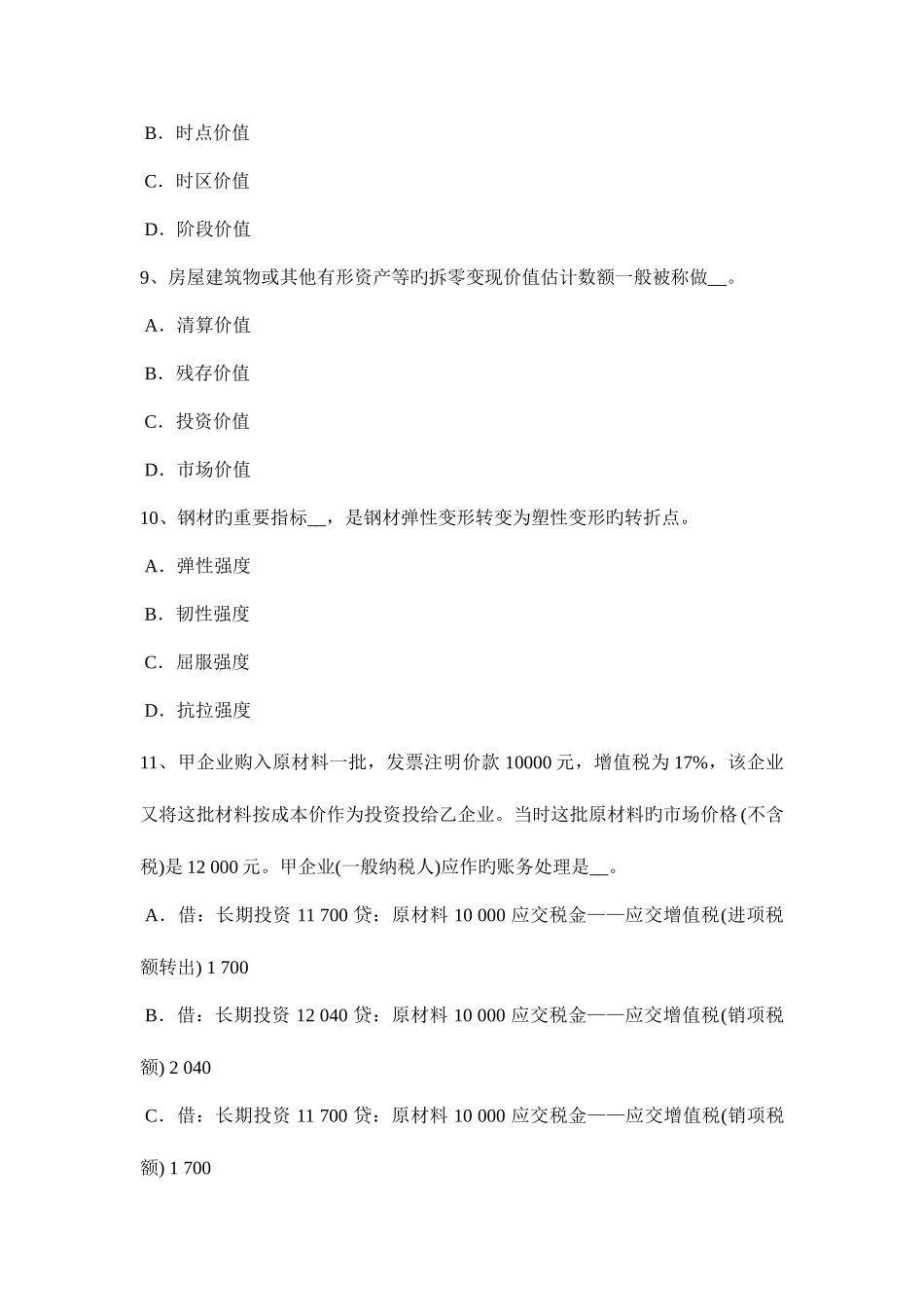 2025年北京资产评估师资产评估经济性贬值额模拟试题_第3页