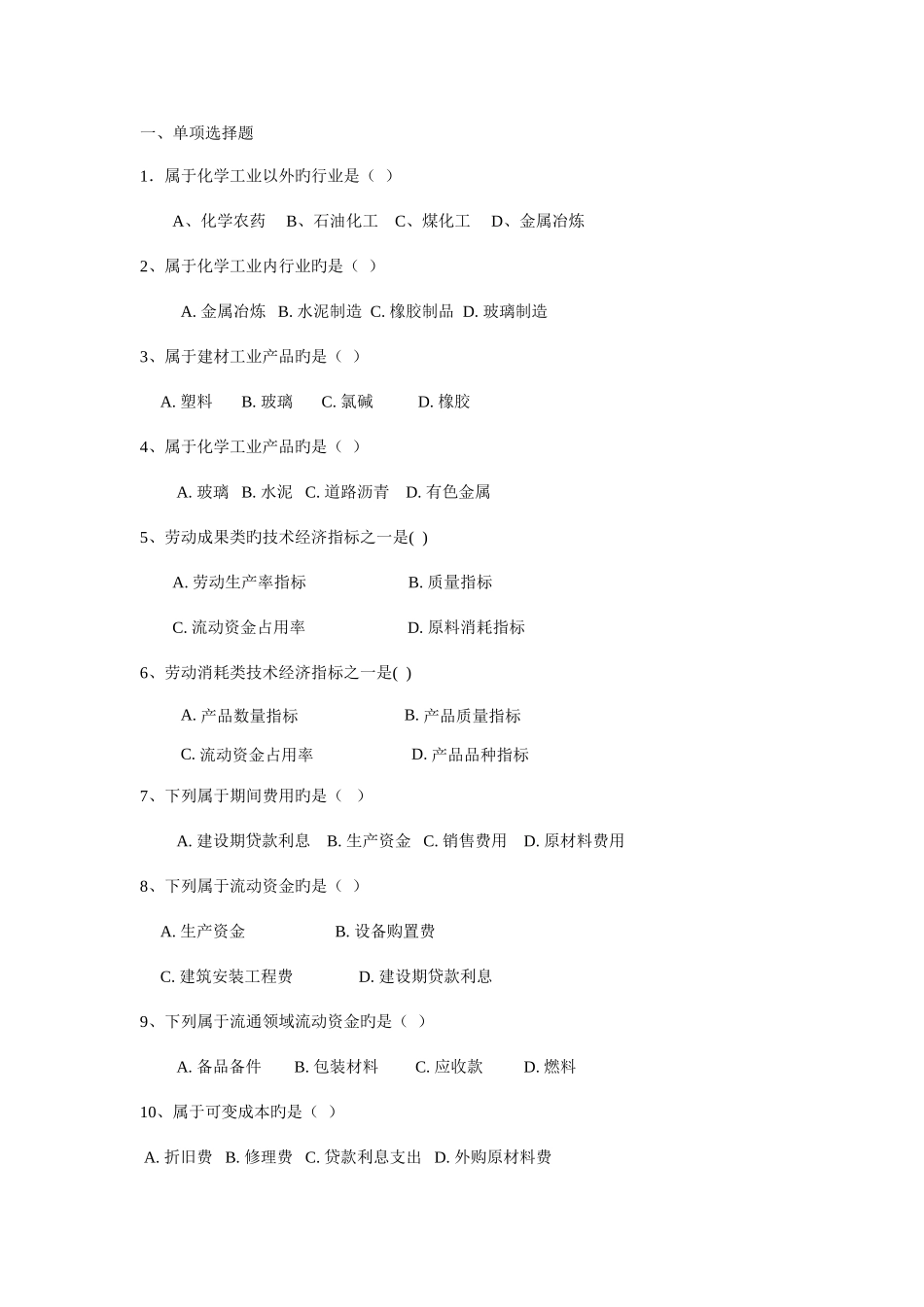 2025年化工技术经济试题库_第1页