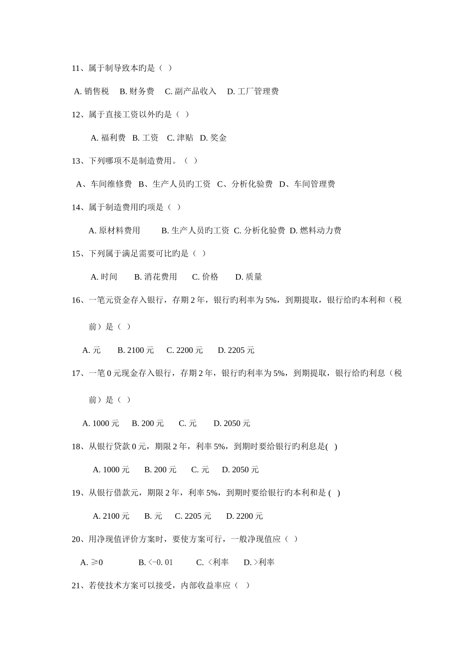 2025年化工技术经济试题库_第2页