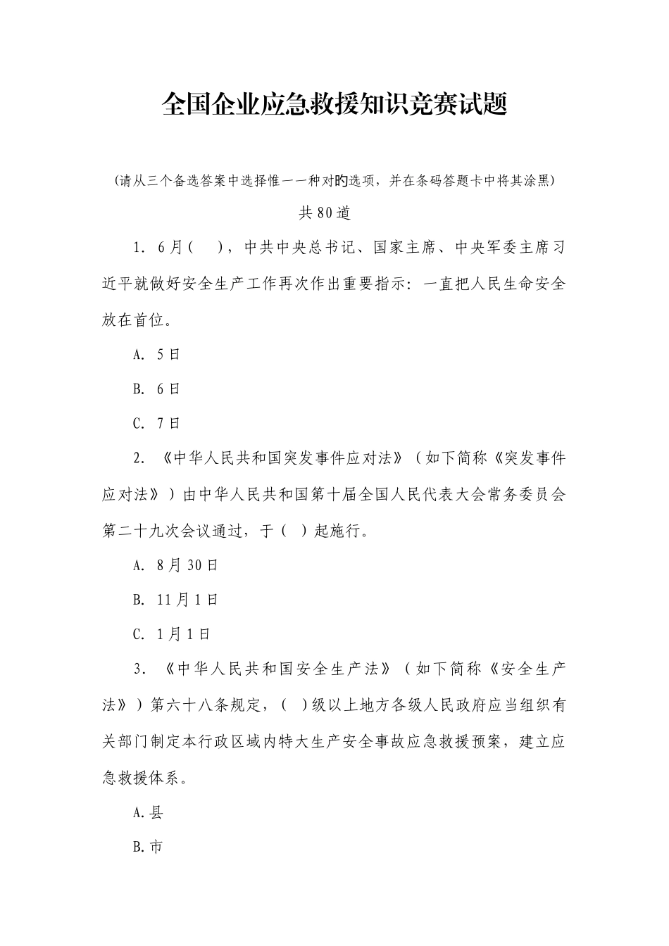 2025年全国企业应急救援知识竞赛试题含答案和答题卡_第1页