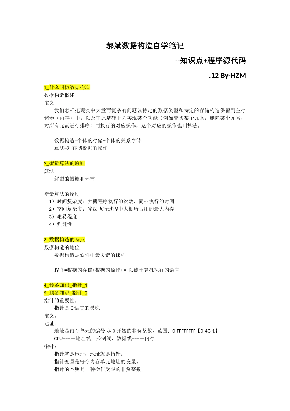 2025年郝斌数据结构自学笔记知识点+程序源代码_第1页