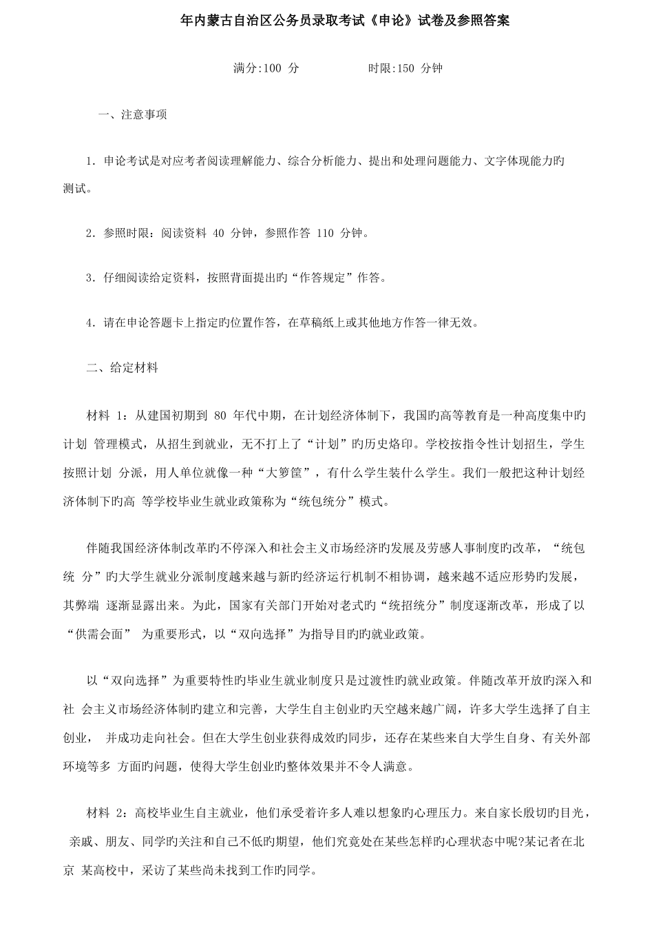 2025年内蒙古公务员考试申论真题和参考答案_第1页