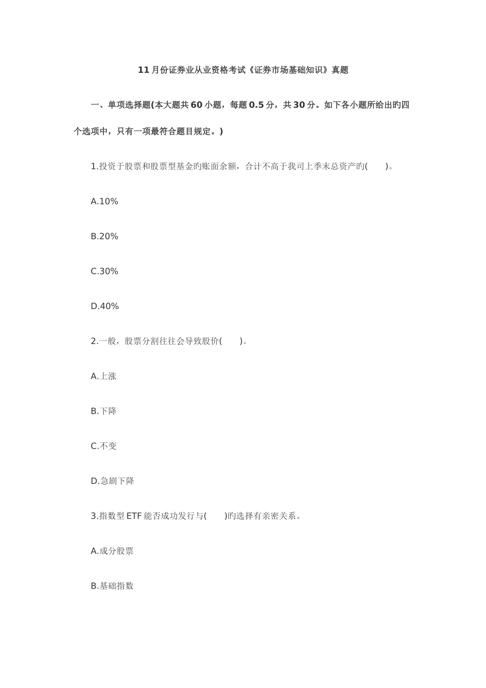 2025年份证券业从业资格考试证券市场基础知识真题自己整理_第1页