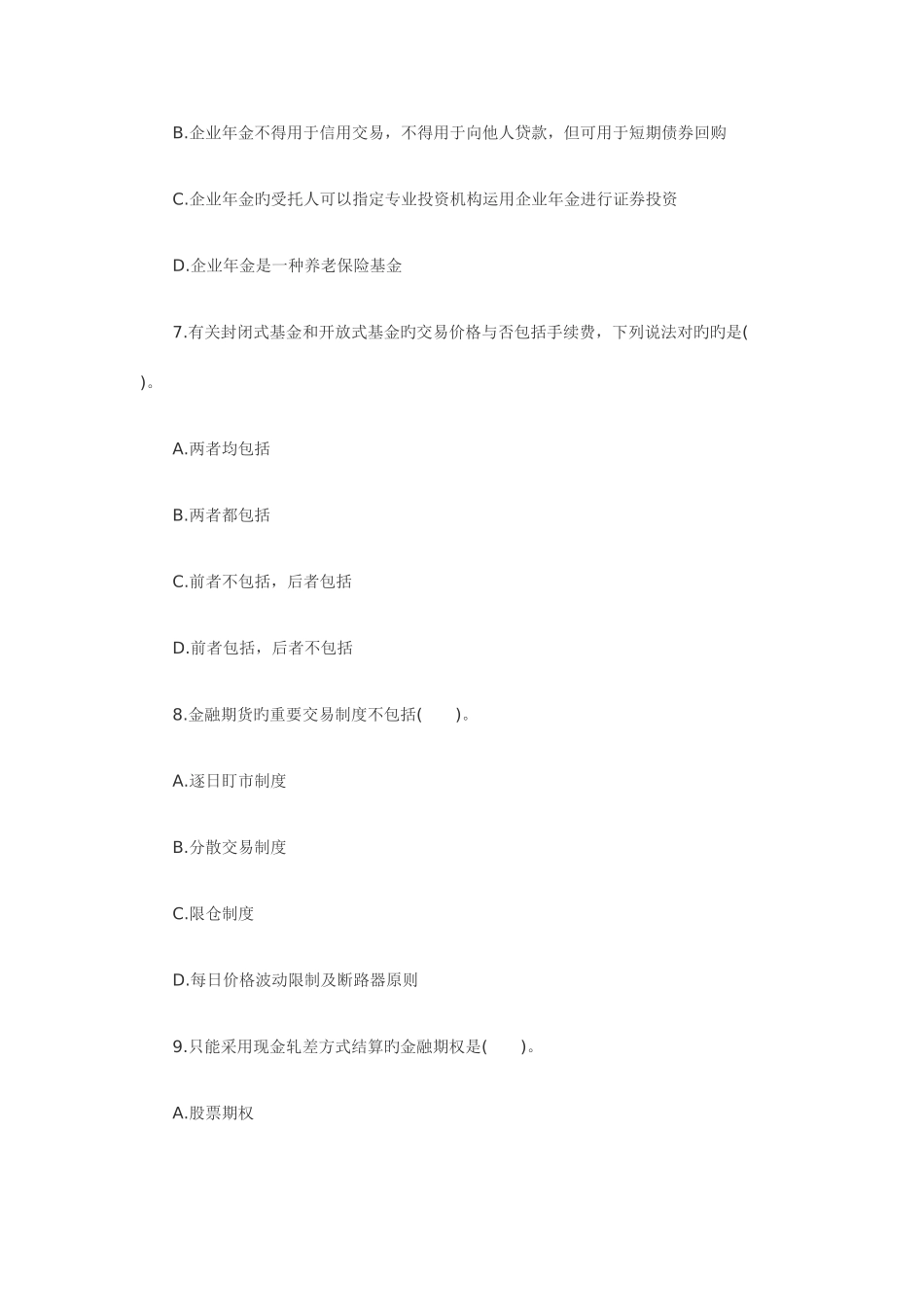 2025年份证券业从业资格考试证券市场基础知识真题自己整理_第3页