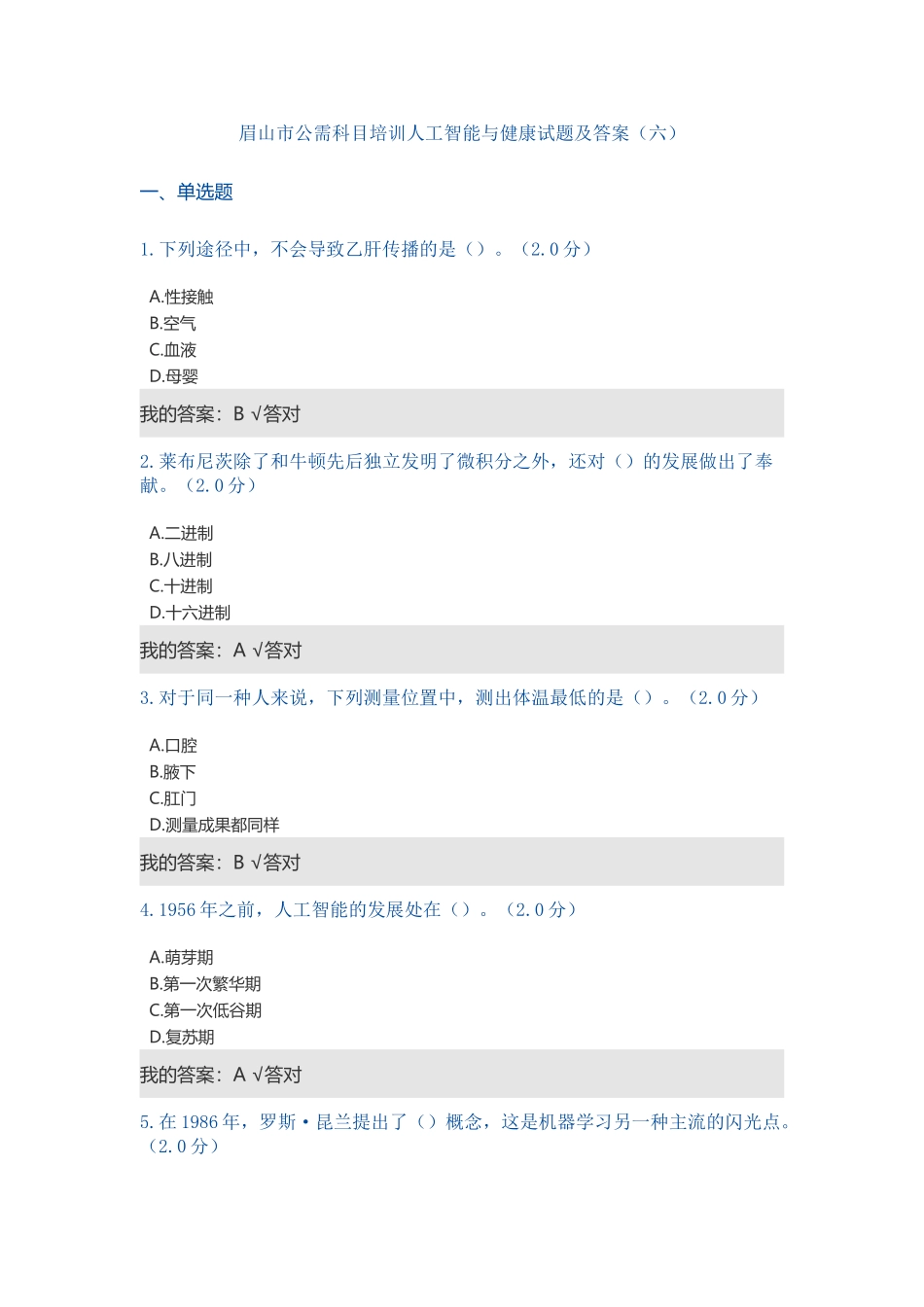 2025年公需科目人工智能与健康试题及答案_第2页