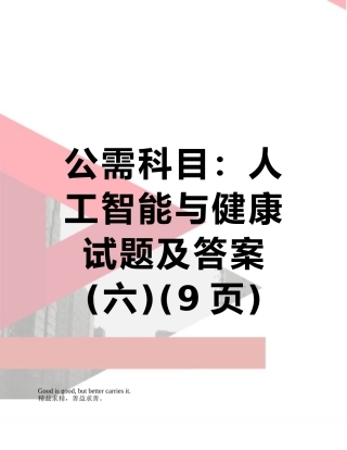 2025年公需科目人工智能与健康试题及答案