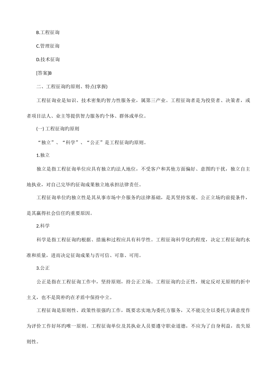 2025年全国注册咨询工程师咨询概论_第2页