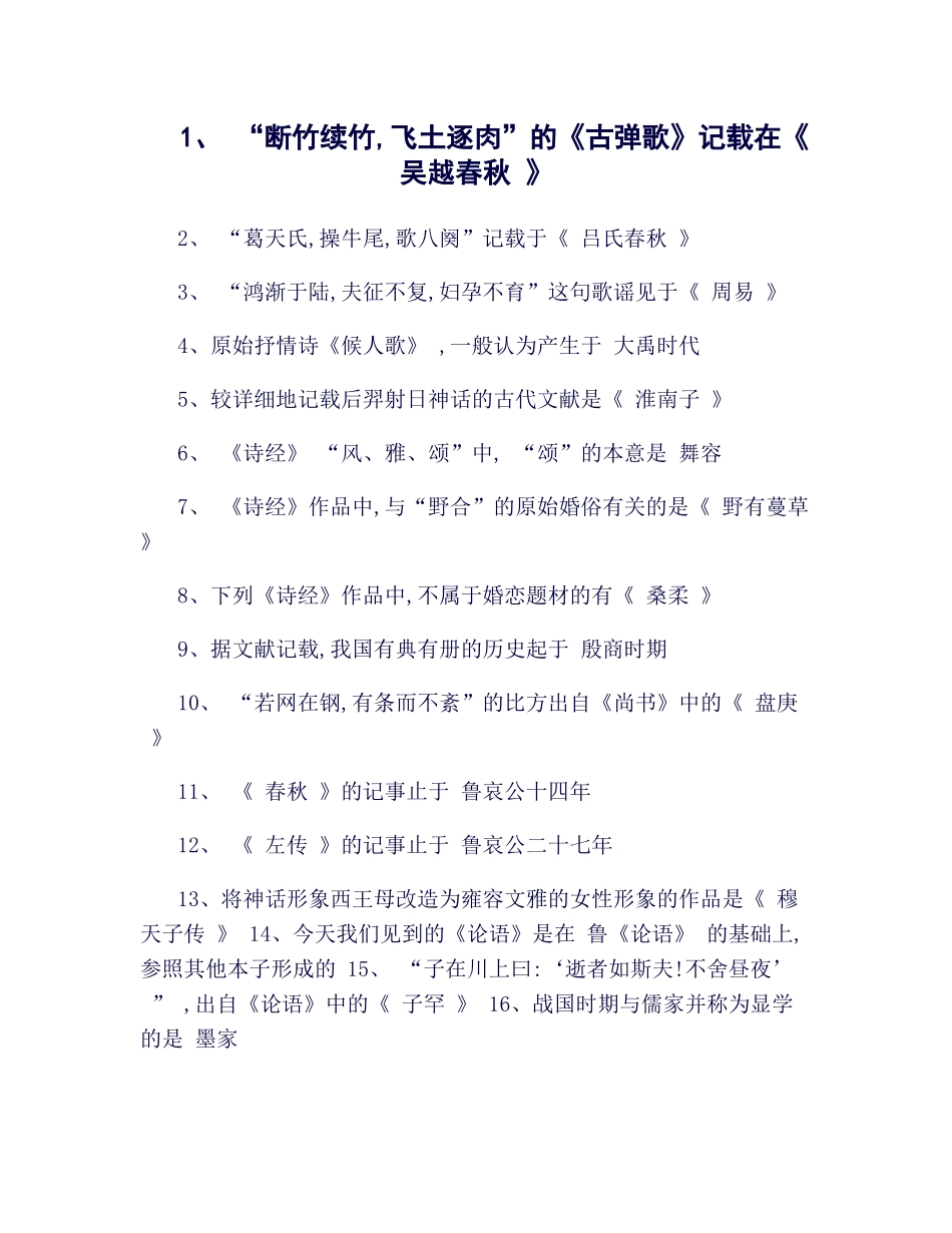 2025年中国古代文学史选择题知识点_第1页