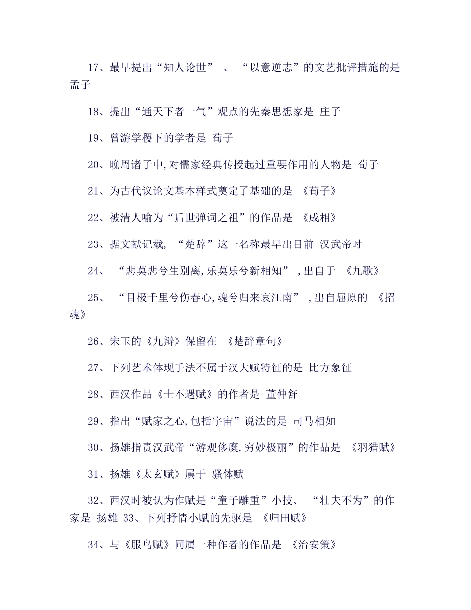 2025年中国古代文学史选择题知识点_第2页