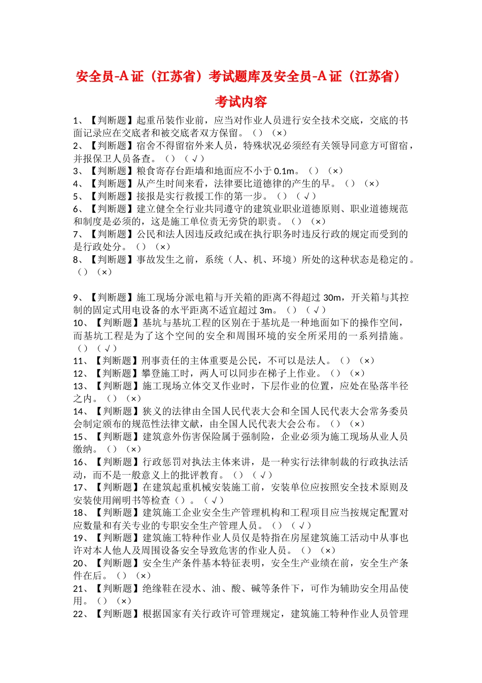 2025年安全员A证江苏省考试题库及安全员A证江苏省考试内容_第1页
